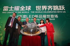 LED照明惠及百姓 雷士发力欲领新潮